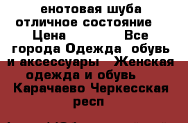 енотовая шуба,отличное состояние. › Цена ­ 60 000 - Все города Одежда, обувь и аксессуары » Женская одежда и обувь   . Карачаево-Черкесская респ.